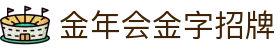 金年会|金年会·jinnian(金子招牌)诚信至上