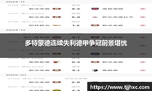 多特蒙德连续失利德甲争冠前景堪忧