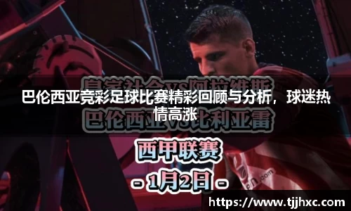 巴伦西亚竞彩足球比赛精彩回顾与分析，球迷热情高涨
