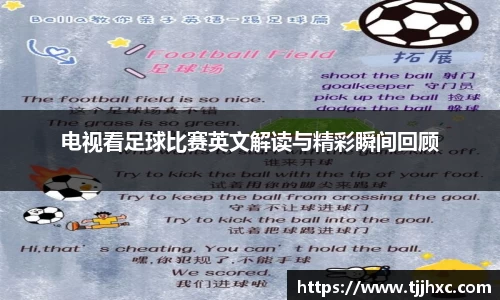 电视看足球比赛英文解读与精彩瞬间回顾