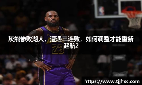 灰熊惨败湖人，遭遇三连败，如何调整才能重新起航？