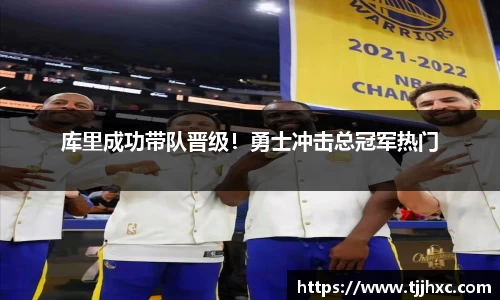 库里成功带队晋级！勇士冲击总冠军热门