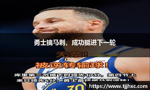 勇士擒马刺，成功挺进下一轮