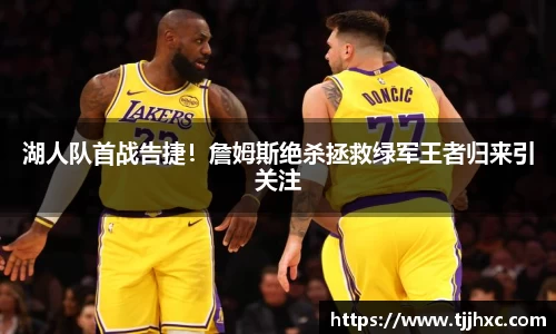 湖人队首战告捷！詹姆斯绝杀拯救绿军王者归来引关注