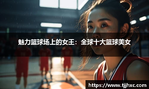 魅力篮球场上的女王：全球十大篮球美女