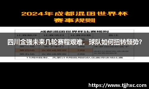 四川金强未来几轮赛程艰难，球队如何扭转颓势？