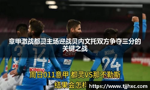意甲激战都灵主场迎战贝内文托双方争夺三分的关键之战