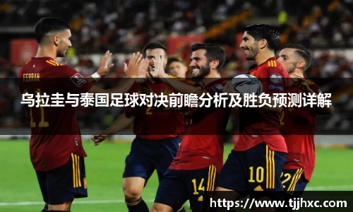 乌拉圭与泰国足球对决前瞻分析及胜负预测详解